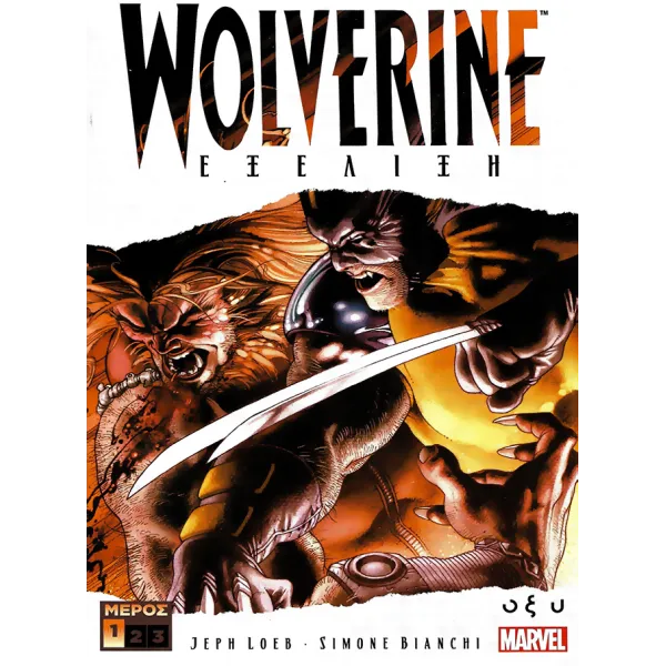 Wolverine: Εξέλιξη - Τόμος Ά