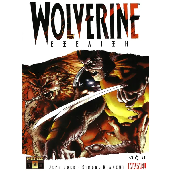 Wolverine: Εξέλιξη - Τόμος Β'
