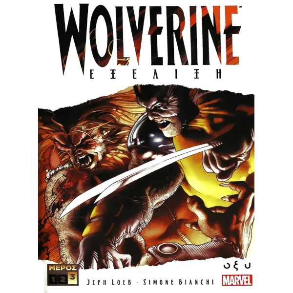 Wolverine: Εξέλιξη - Τόμος Γ'