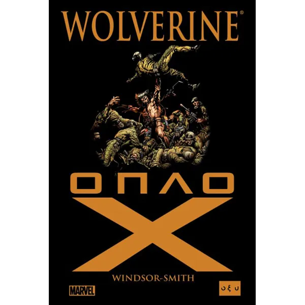 Wolverine: Όπλο Χ