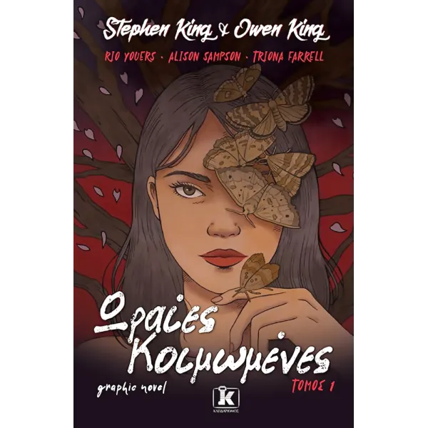 Ωραίες Κοιμωμένες - Τόμος 1 (Graphic Novel)