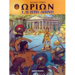 Ωρίων 01 - Η ιερή λίμνη
