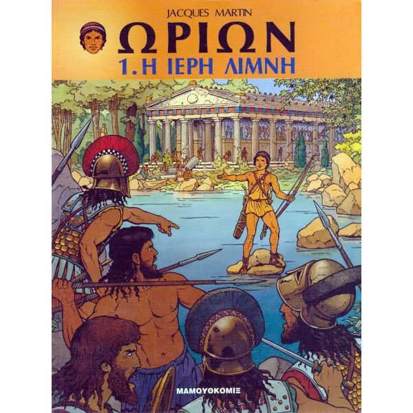 Ωρίων 01 - Η ιερή λίμνη