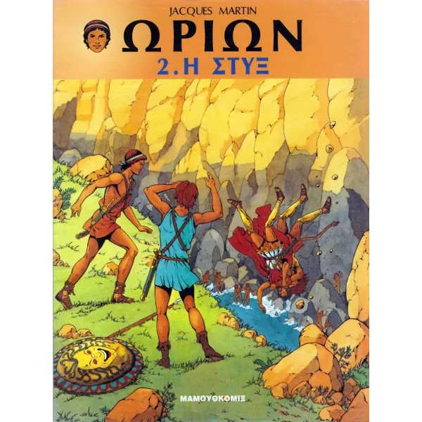 Ωρίων 02 - Η στυξ