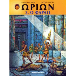 Ωρίων 03 - Ο Φαραώ