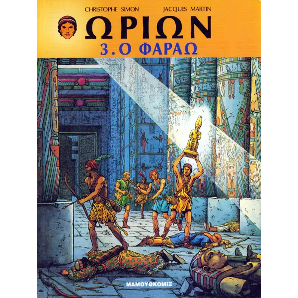 Ωρίων 03 - Ο Φαραώ
