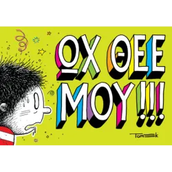 Ωχ Θεε μου!!! 