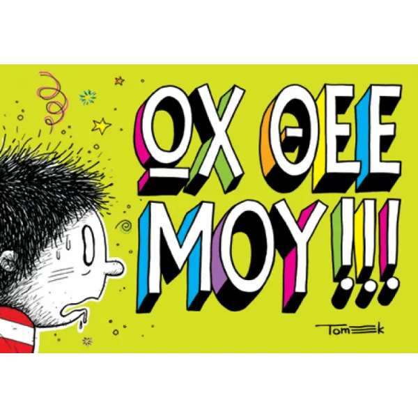 Ωχ Θεε μου!!!
