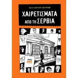 Χαιρετίσματα από τη Σερβία
