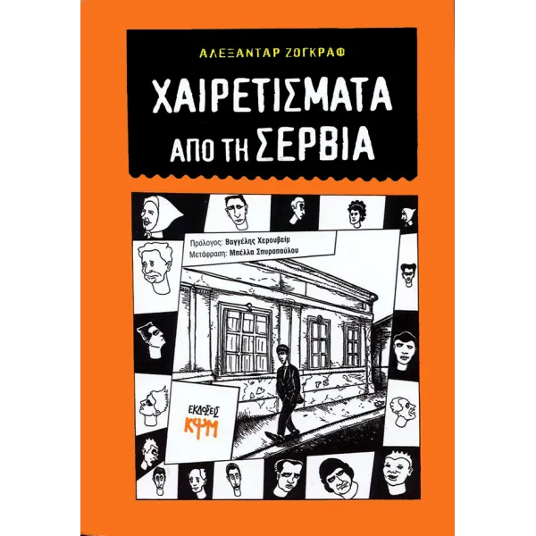 Χαιρετίσματα από τη Σερβία