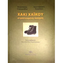 Χακί Χαϊκού: Στρατευμένη ποίηση