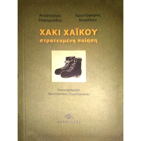 Χακί Χαϊκού: Στρατευμένη ποίηση