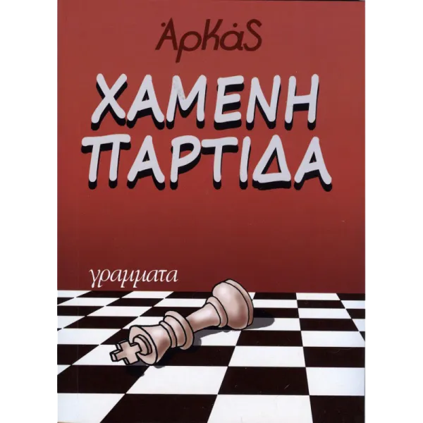 Χαμένη παρτίδα