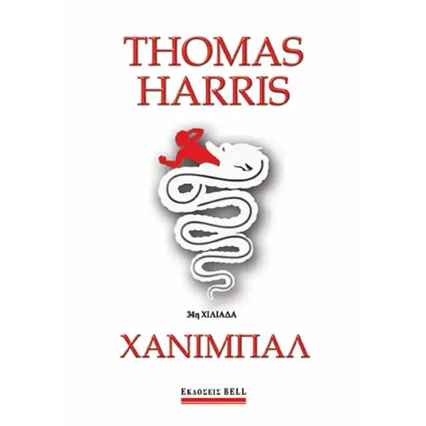 Χάνιμπαλ