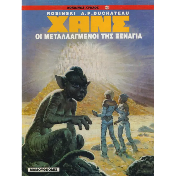 Χανς 03 - Οι μεταλλαγμένοι της Ξενάγια