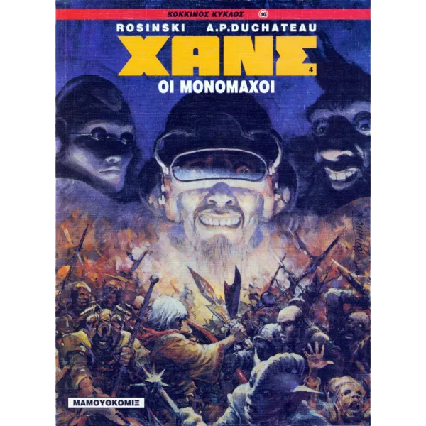Χανς 04 - Οι μονομάχοι