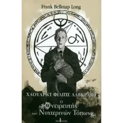 Χάουαρντ Φίλιπς Λαβκραφτ: Ο Ονειρευτής των Νυχτερινών Τόπων