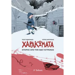 Χαρακώματα - Ιστορίες από την οδό Γάγγραινας