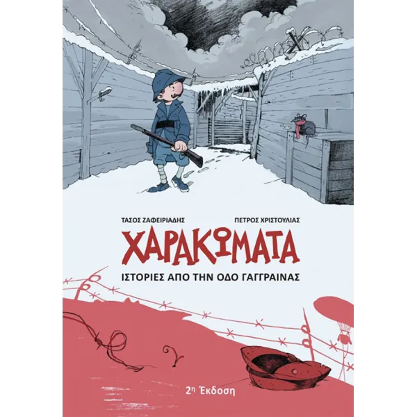 Χαρακώματα - Ιστορίες από την οδό Γάγγραινας