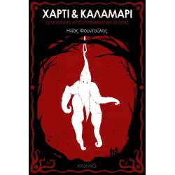 Χαρτί και Καλαμάρι: 12 Σκοτεινές Χριστουγεννιάτικες Ιστορίες