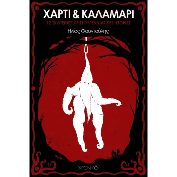 Χαρτί και Καλαμάρι: 12 Σκοτεινές Χριστουγεννιάτικες Ιστορίες