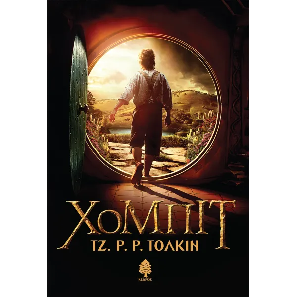 Χόμπιτ (Σκληρό εξώφυλλο)