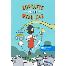 Χορτάστε με την Ψυχή σας