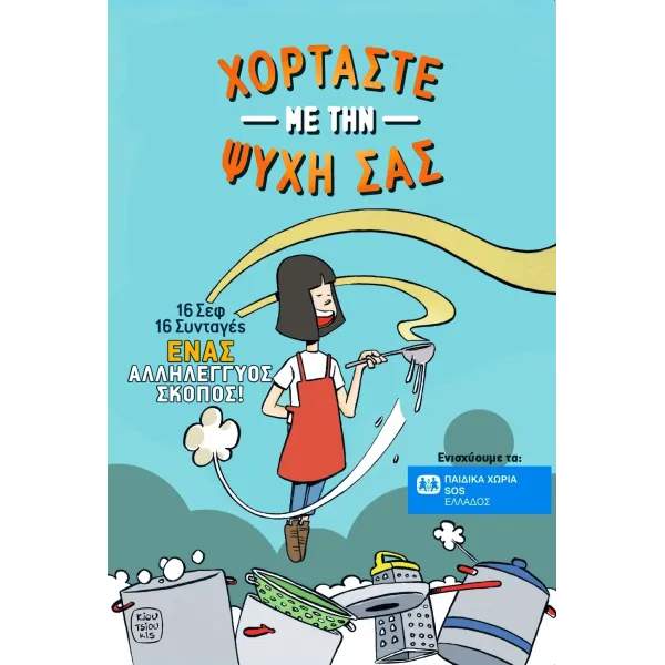 Χορτάστε με την Ψυχή σας