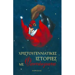 Χριστουγεννιάτικες ιστορίες με φαντάσματα 