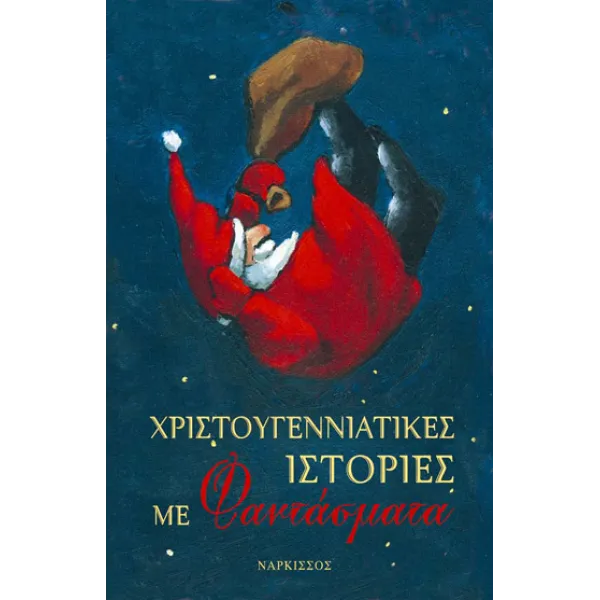 Χριστουγεννιάτικες ιστορίες με φαντάσματα