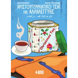 Χριστουγεννιάτικο Τσάι της Αλληλεγγύης
