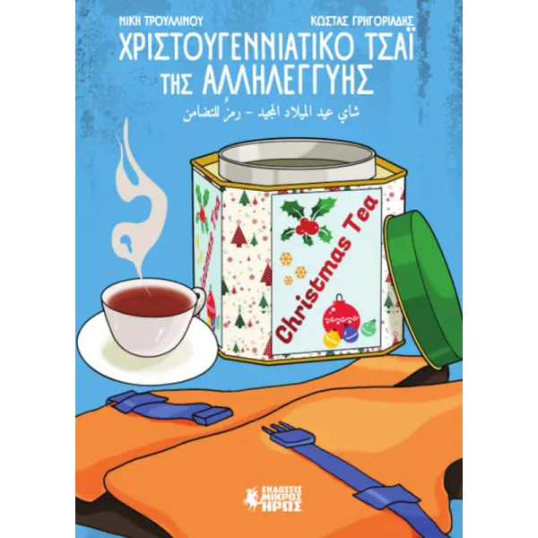 Χριστουγεννιάτικο Τσάι της Αλληλεγγύης