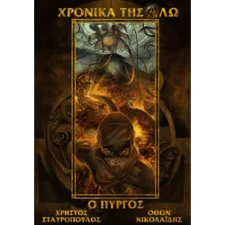 Χρονικά της Άλω: Ο Πύργος