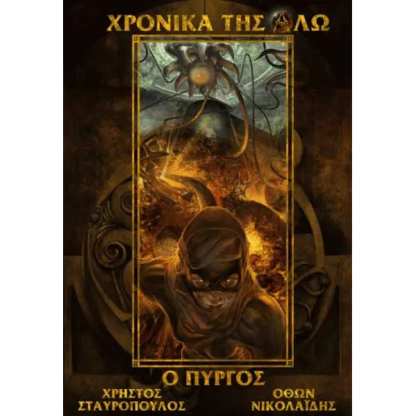 Χρονικά της Άλω: Ο Πύργος