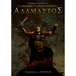 Χρονικά του Δρακοφοίνικα - Αδάμαστος: Είδωλα στο Σκοτάδι