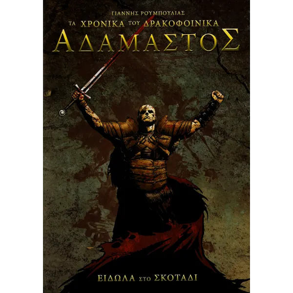 Χρονικά του Δρακοφοίνικα - Αδάμαστος: Είδωλα στο Σκοτάδι