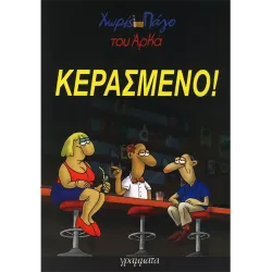 Χωρίς πάγο 01 - Κερασμένο!