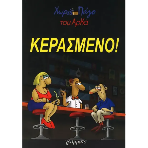 Χωρίς πάγο 01 - Κερασμένο!