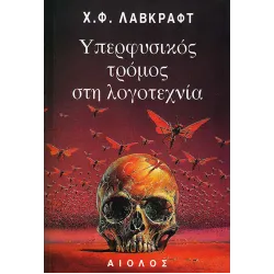 Υπερφυσικός τρόμος στη λογοτεχνία