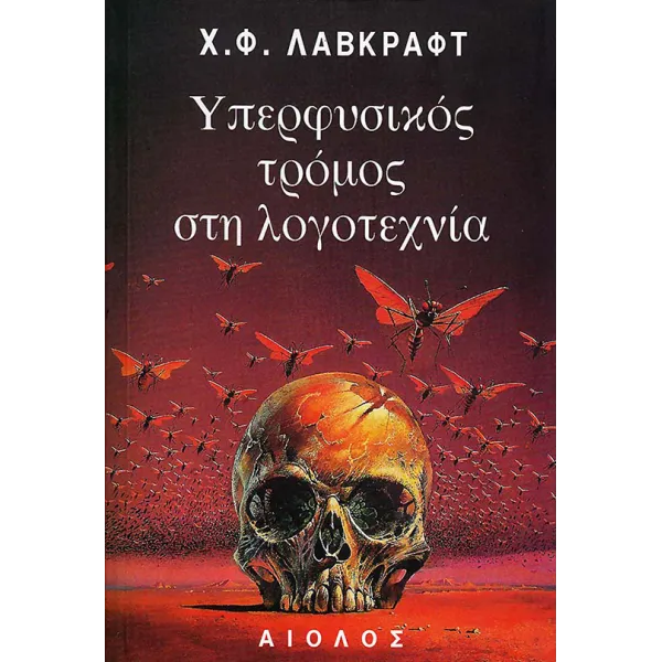 Υπερφυσικός τρόμος στη λογοτεχνία