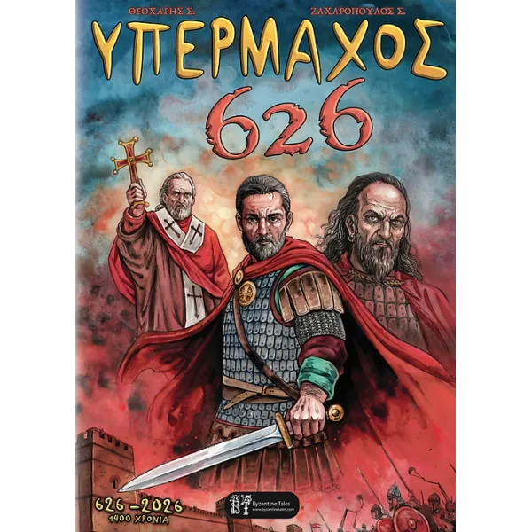 Υπέρμαχος 626