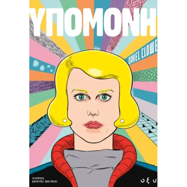 Υπομονή