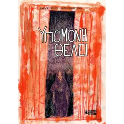 Υπομονή Θέλει