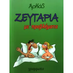Ζευγάρια με προβλήματα