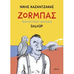 Ζορμπάς: Πράσινη πέτρα ωραιοτάτη