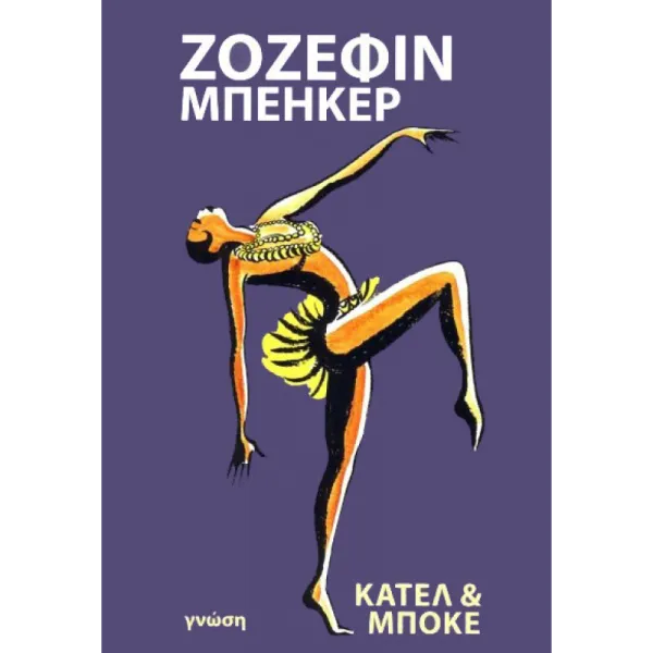 Ζοζεφίν Μπέηκερ