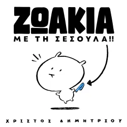 Ζωάκια με τη Σέσουλα