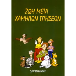 Ζωή μετά Χαμηλών Πτήσεων