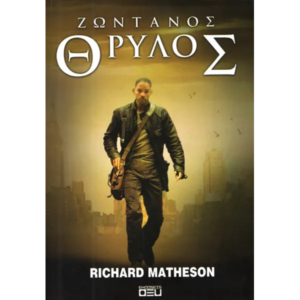 Ζωντανός θρύλος