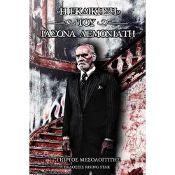 «Η Εκδίκηση» του Ιάσονα Λεμονιάτη